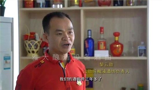 黎云勛憑1套白酒生產設備釀酒致富,并帶領村民就業