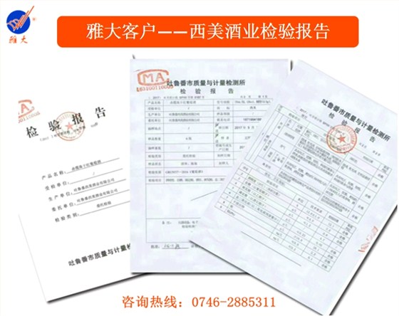 雅大客戶—新疆西美酒業檢驗報告