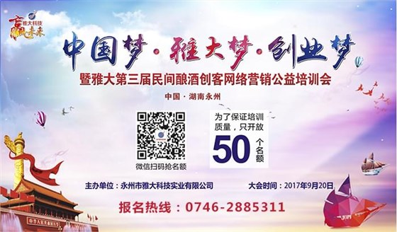 第三屆民間釀酒創客網絡營銷公益培訓會