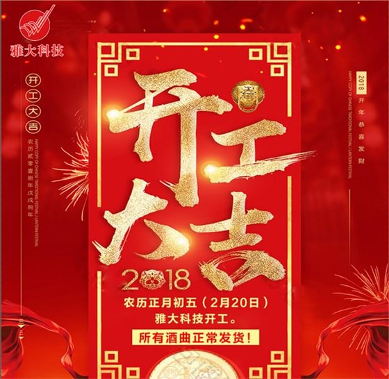 雅大白酒設備廠家開業大吉