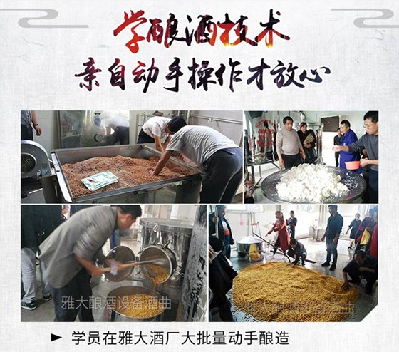 釀酒新人怎么去選擇一套小型白酒釀酒設備,這6點您清楚嗎?-04 學員在雅大酒廠親自動手操作 釀酒新人怎么去選擇一套小型白酒釀酒設備,這6點您清楚嗎?-04 學員在雅大酒廠親自動手操作