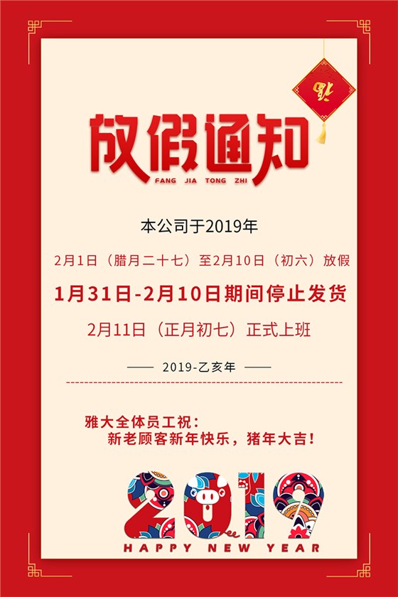 雅大科技2019年春節(jié)放假通知新鮮出爐,趕緊來圍觀!-02-2019年春節(jié)放假通知700 雅大科技2019年春節(jié)放假通知新鮮出爐,趕緊來圍觀!-02-2019年春節(jié)放假通知700