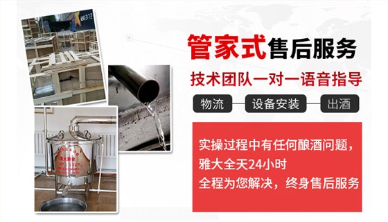 2019想結(jié)束在外漂泊的日子在家釀酒創(chuàng)業(yè),釀酒設備哪家好?-07-管家式售后服務 2019想結(jié)束在外漂泊的日子在家釀酒創(chuàng)業(yè),釀酒設備哪家好?-07-管家式售后服務
