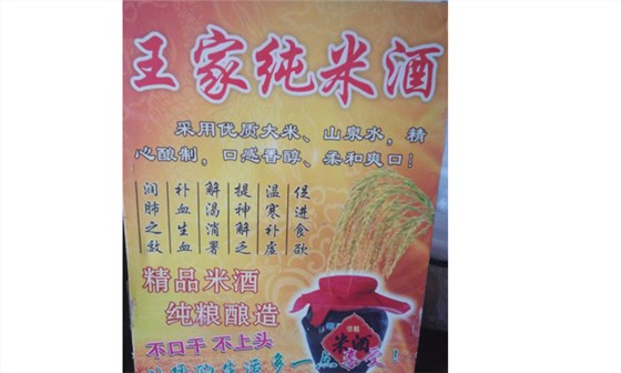 王姐用烤酒設備釀造的純米酒 王姐用烤酒設備釀造的純米酒