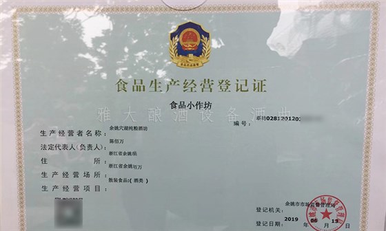 7.19-5套制酒設(shè)備,自己釀酒+上門加工相結(jié)合,生意火爆整個(gè)余姚-食品經(jīng)營許可證 7.19-5套制酒設(shè)備,自己釀酒+上門加工相結(jié)合,生意火爆整個(gè)余姚-食品經(jīng)營許可證