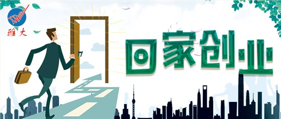 回家創(chuàng)業(yè) 回家創(chuàng)業(yè)