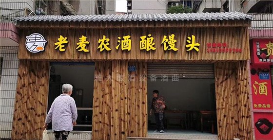 老麥農酒釀饅頭店