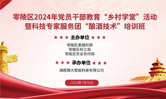 探索釀酒技術，共鑄產業輝煌 —— 零陵區“鄉村學堂”系列活動暨雅大智能“釀酒技術”培訓即將啟幕 1