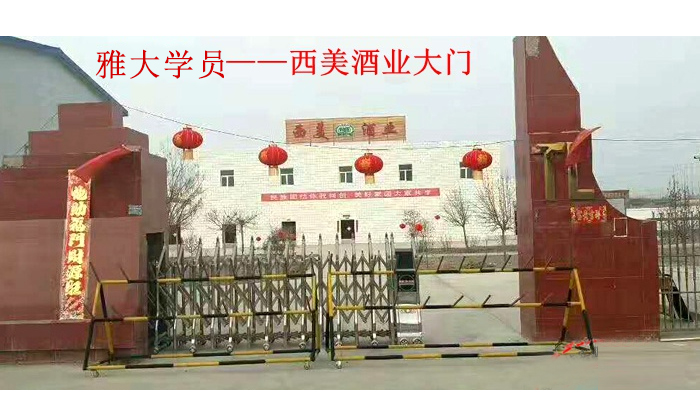 雅大白酒設備學員新疆西美酒業大門