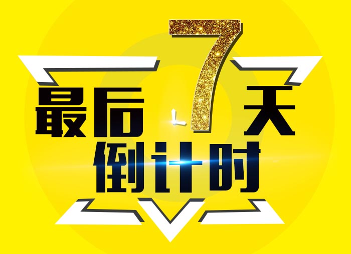 倒計時7