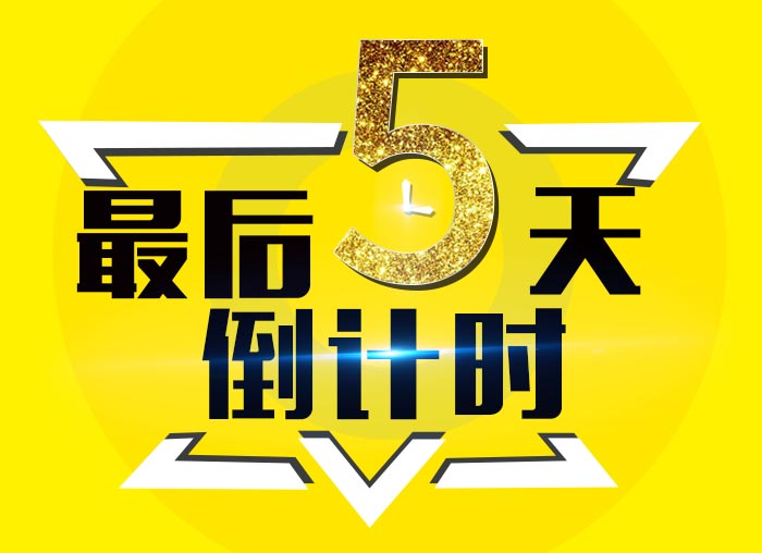 倒計時5 倒計時5
