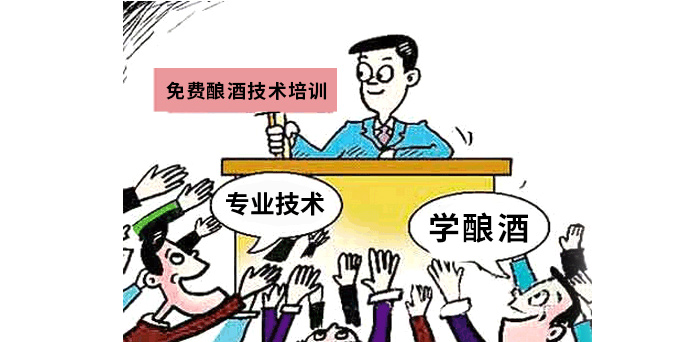 2019想回家辦個酒廠,釀酒設備價格貴不貴?-03-免費學習釀酒技術培訓 2019想回家辦個酒廠,釀酒設備價格貴不貴?-03-免費學習釀酒技術培訓