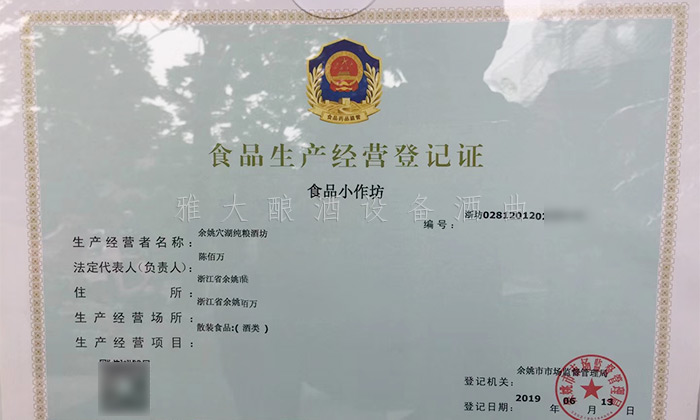 7.19-5套制酒設備,自己釀酒+上門加工相結合,生意火爆整個余姚-食品經營許可證 7.19-5套制酒設備,自己釀酒+上門加工相結合,生意火爆整個余姚-食品經營許可證