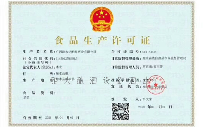 30-達(dá)配醇酒業(yè)用白酒釀造機(jī)器開酒廠，拿出營(yíng)業(yè)額的50%資助貧困學(xué)生食品生產(chǎn)許可證5