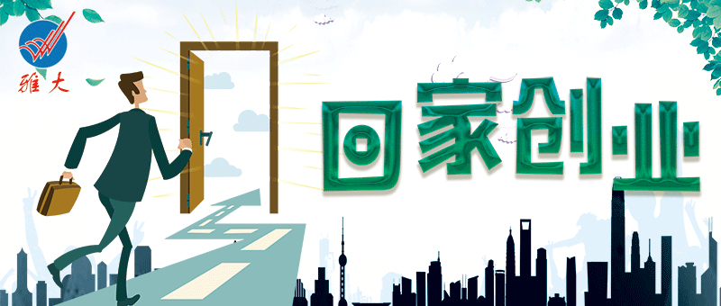 回家創業 回家創業