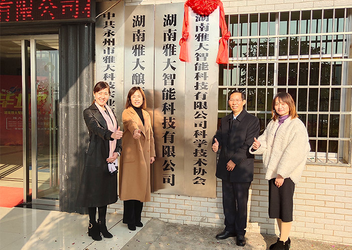 湖南雅大智能科技科協揭牌儀式 湖南雅大智能科技科協揭牌儀式