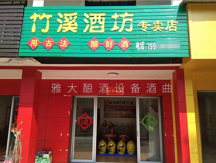 雅大燒酒設備合作客戶—竹溪酒坊 雅大燒酒設備合作客戶—竹溪酒坊