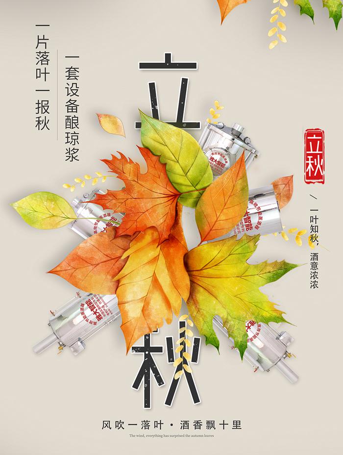 立秋：秋，禾火，禾谷熟，涼風至。宜，用燒酒設備釀酒 1